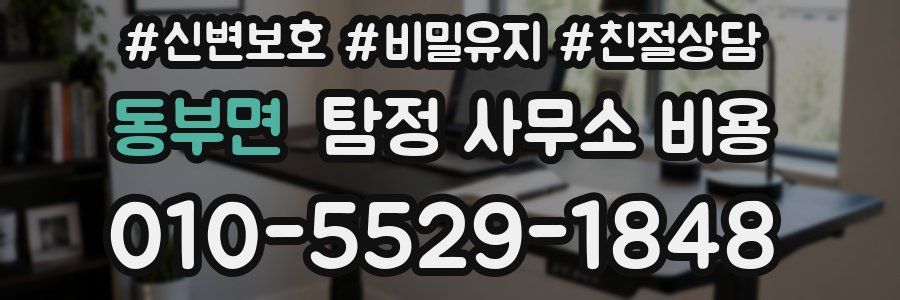 동부면 탐정 사무소 비용