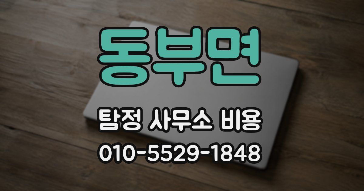 동부면 탐정 사무소 비용