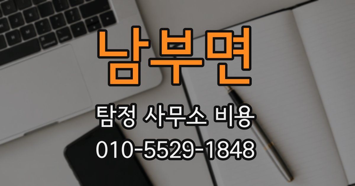 남부면 탐정 사무소 비용