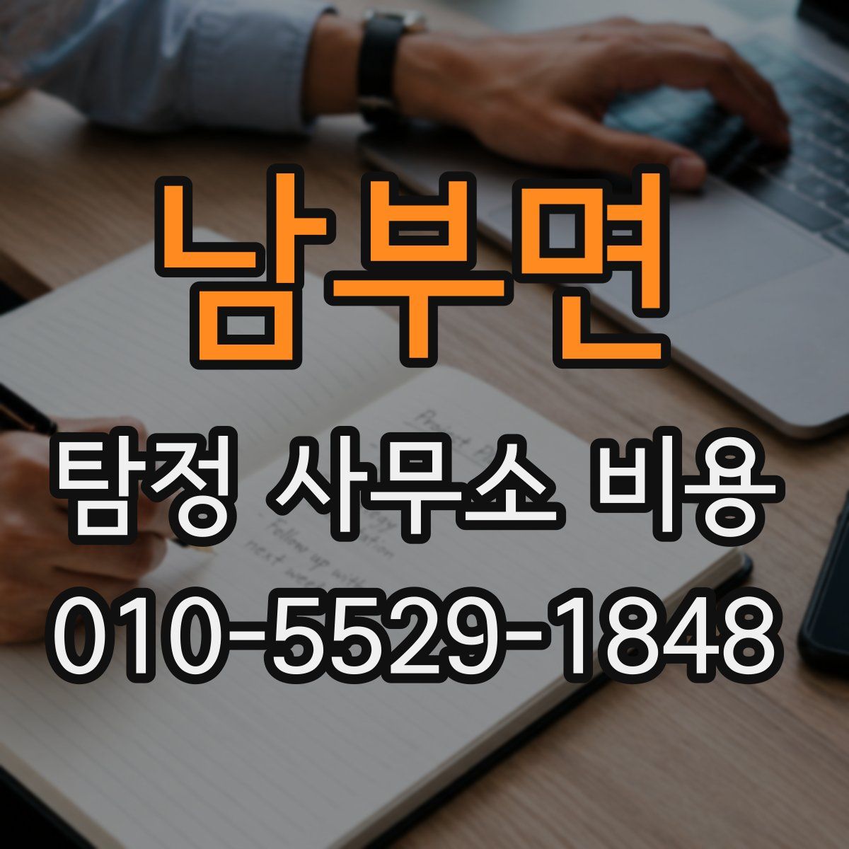 남부면 탐정 사무소 비용