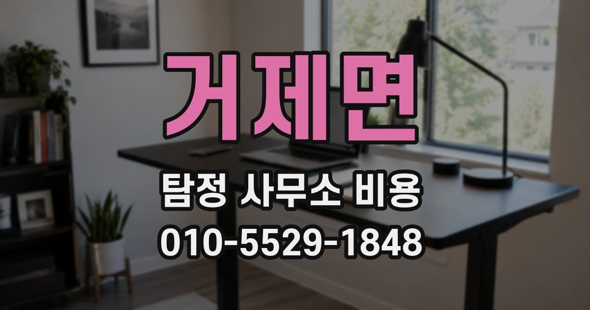 거제면 탐정 사무소 비용