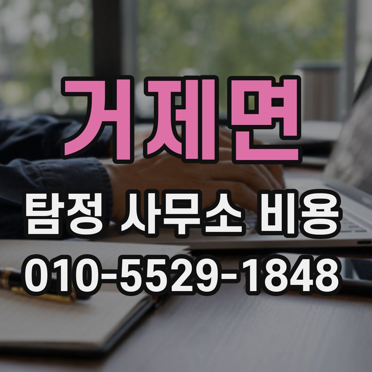 거제면 탐정 사무소 비용