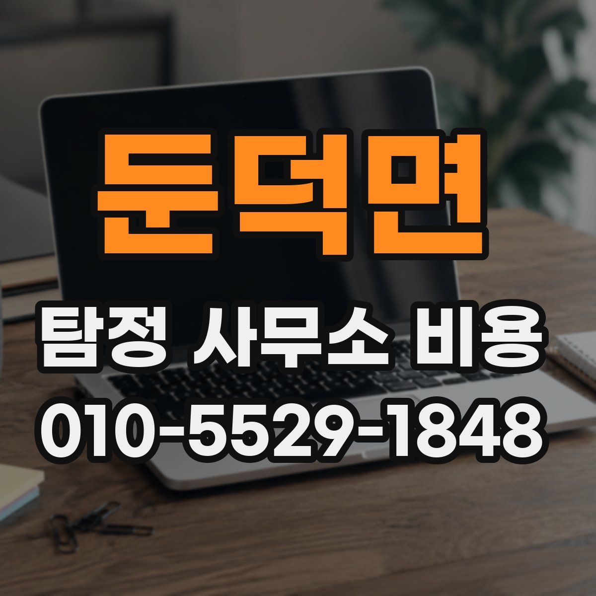 둔덕면 탐정 사무소 비용