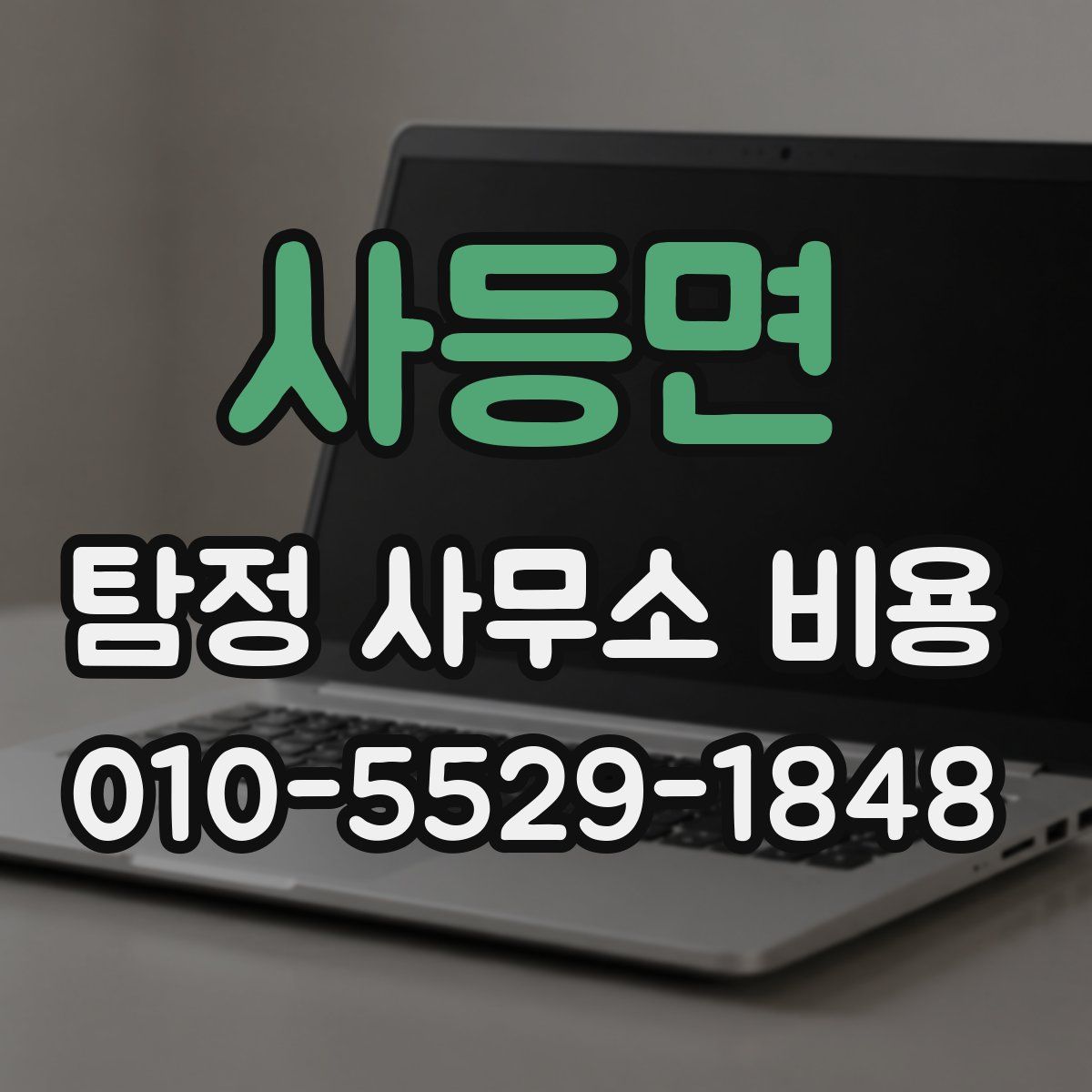 사등면 탐정 사무소 비용