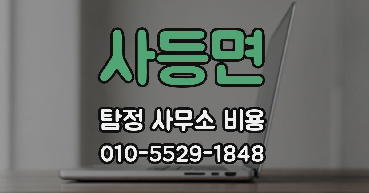 사등면 탐정 사무소 비용