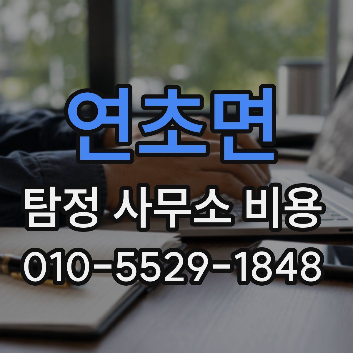 연초면 탐정 사무소 비용