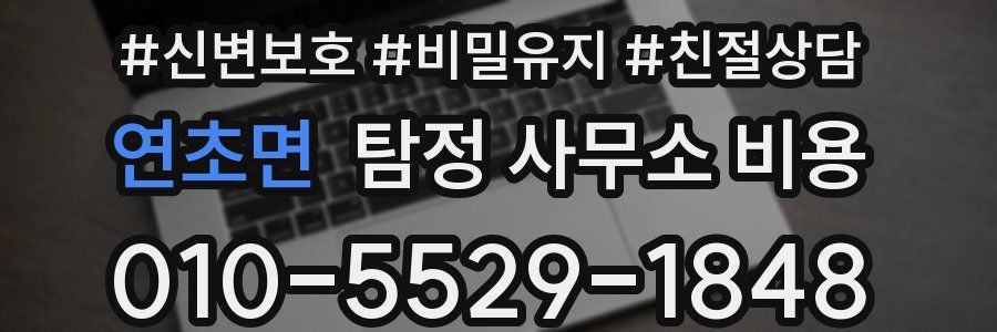 연초면 탐정 사무소 비용