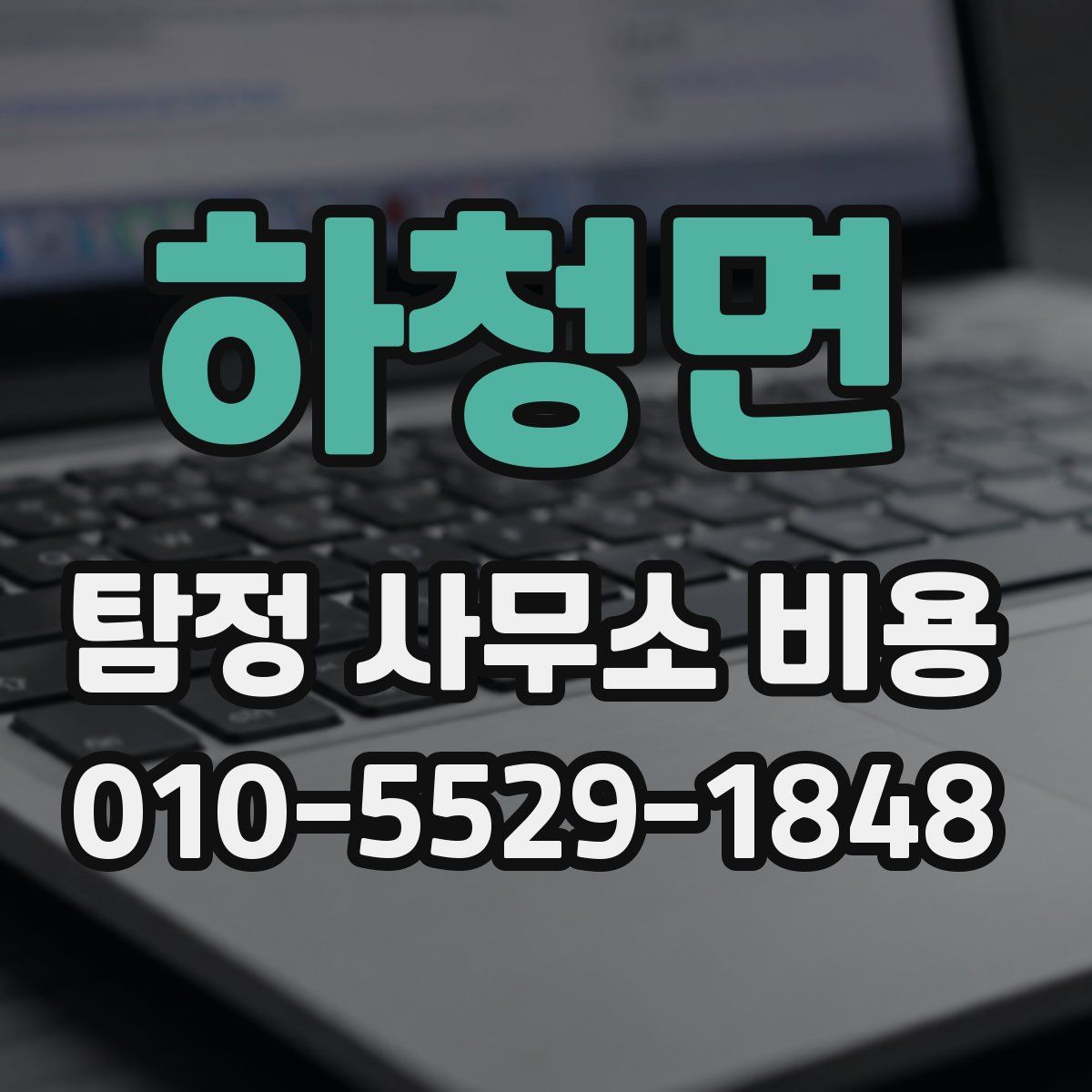 하청면 탐정 사무소 비용