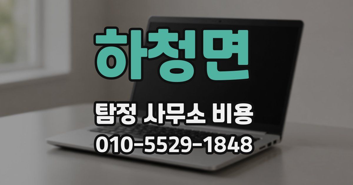 하청면 탐정 사무소 비용