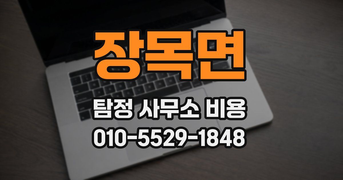 장목면 탐정 사무소 비용