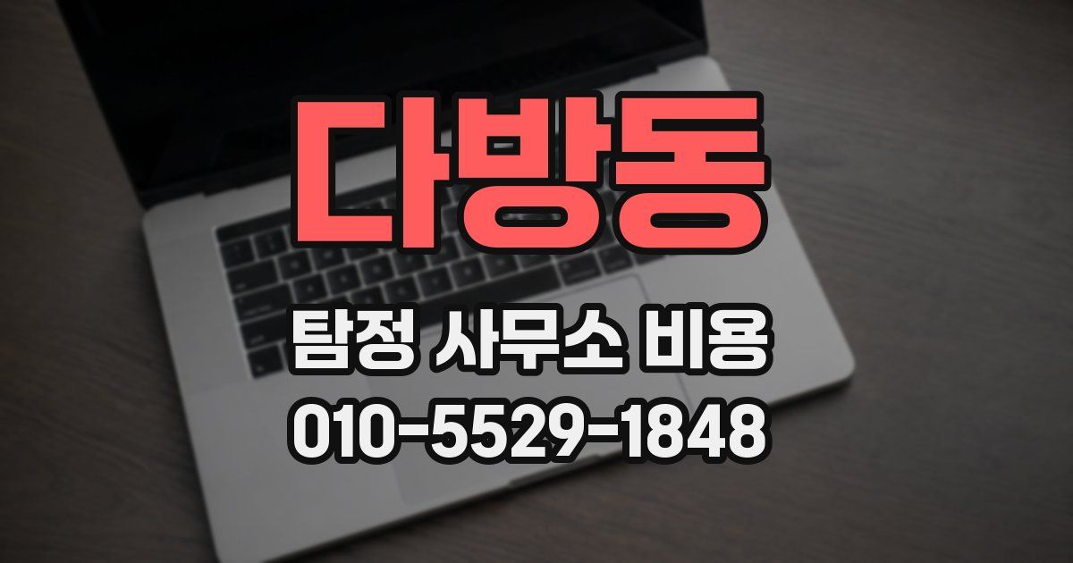 다방동 탐정 사무소 비용