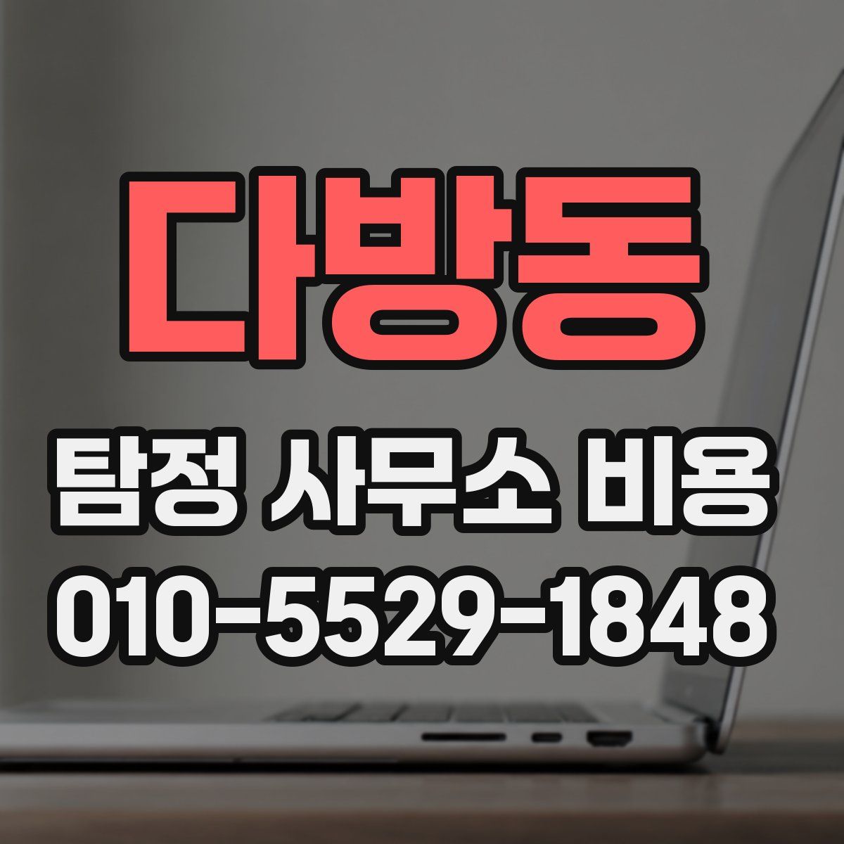 다방동 탐정 사무소 비용