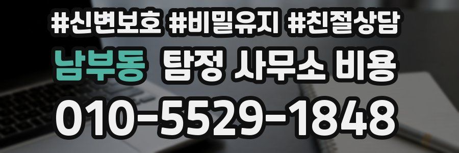 남부동 탐정 사무소 비용