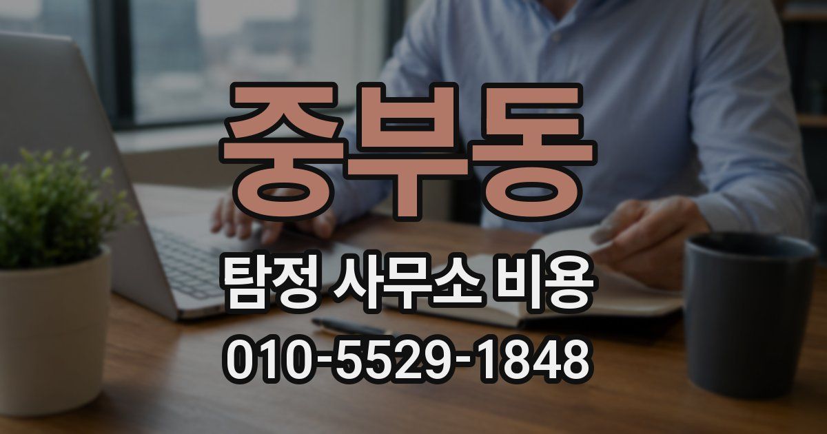 중부동 탐정 사무소 비용