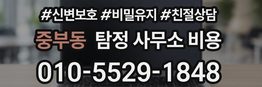 중부동 탐정 사무소 비용