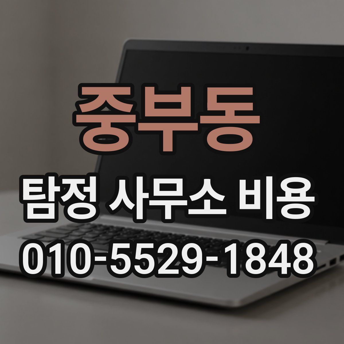 중부동 탐정 사무소 비용