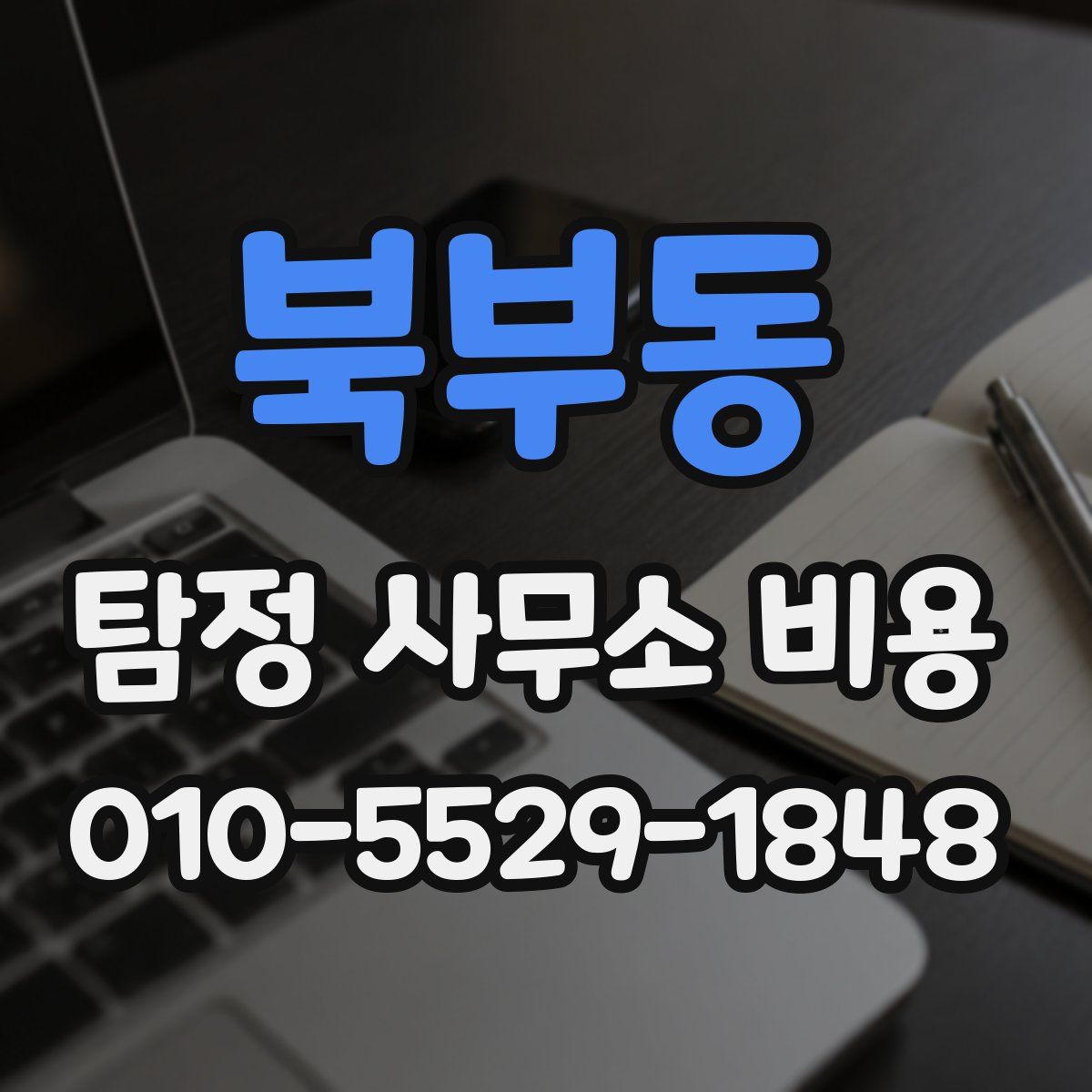북부동 탐정 사무소 비용