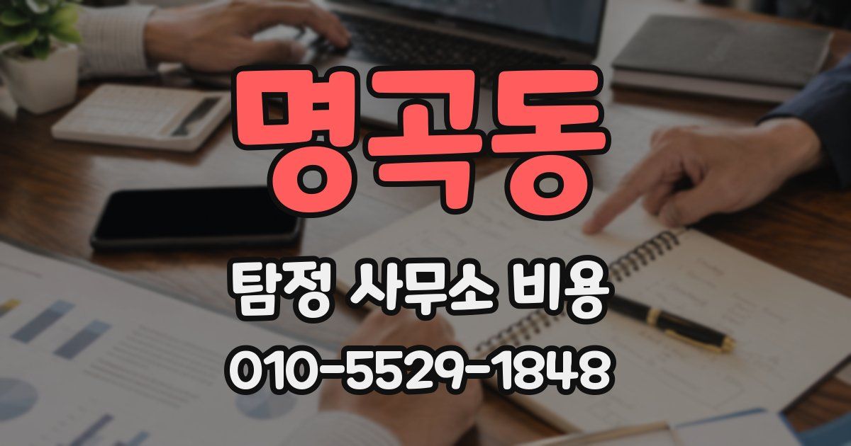 명곡동 탐정 사무소 비용
