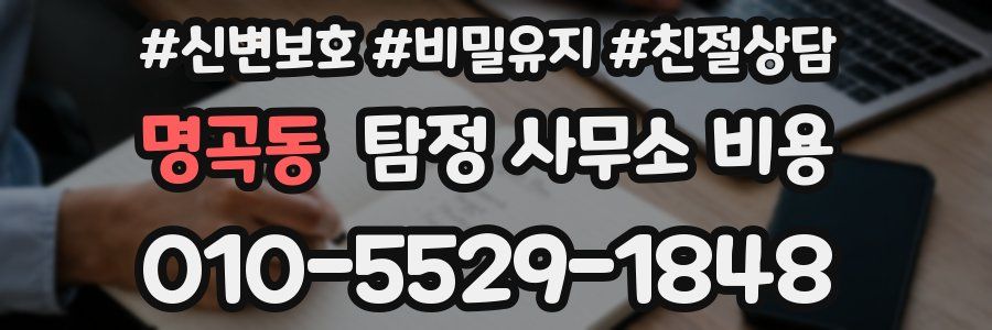 명곡동 탐정 사무소 비용