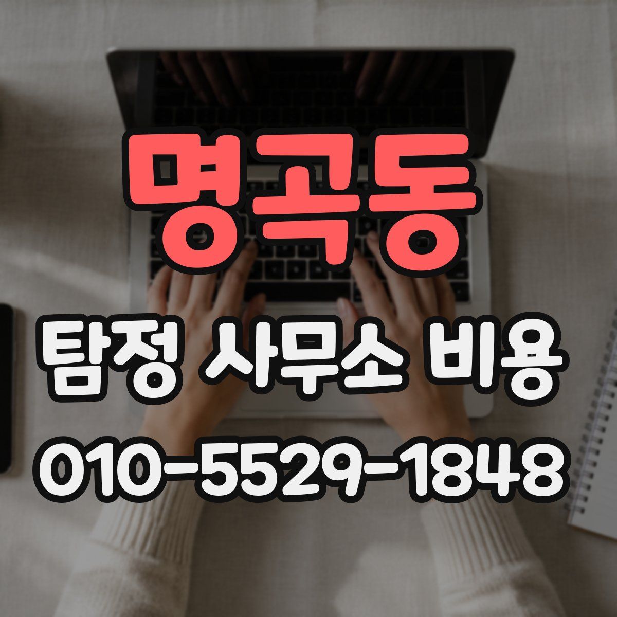 명곡동 탐정 사무소 비용