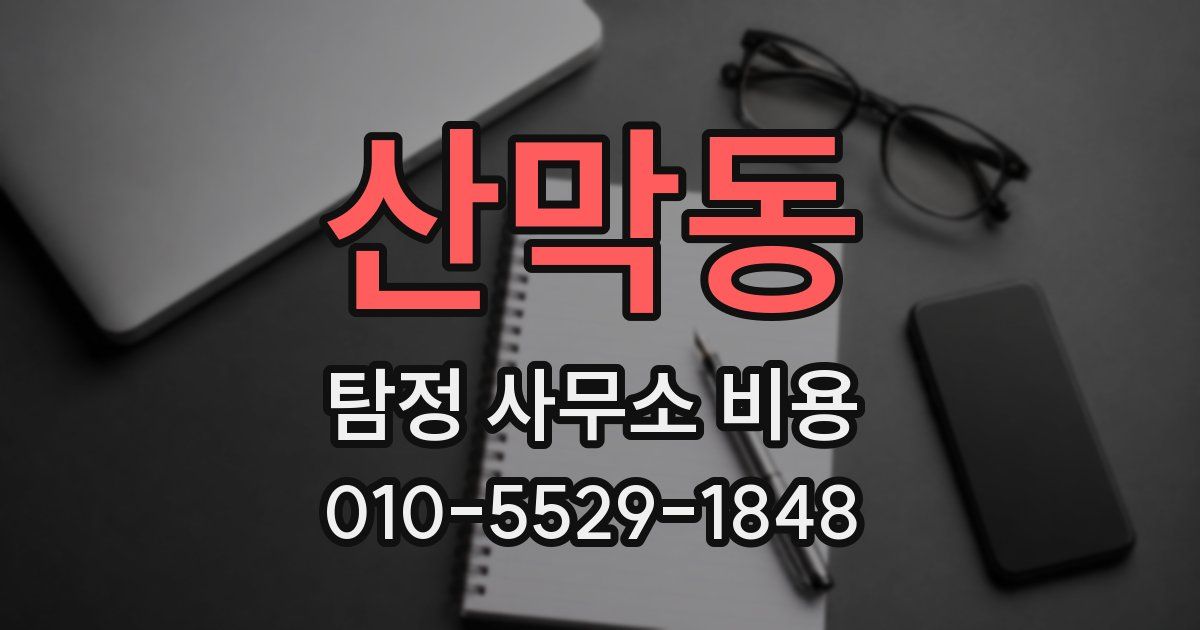 산막동 탐정 사무소 비용