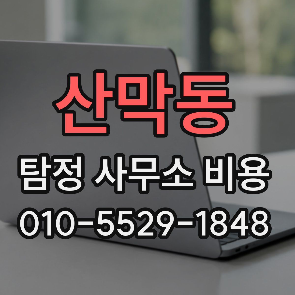산막동 탐정 사무소 비용