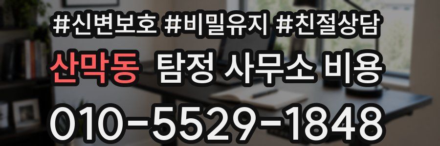 산막동 탐정 사무소 비용