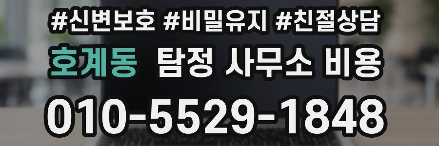 호계동 탐정 사무소 비용