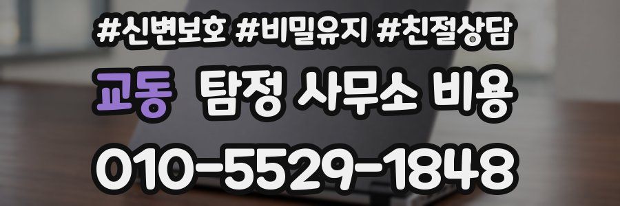 교동 탐정 사무소 비용