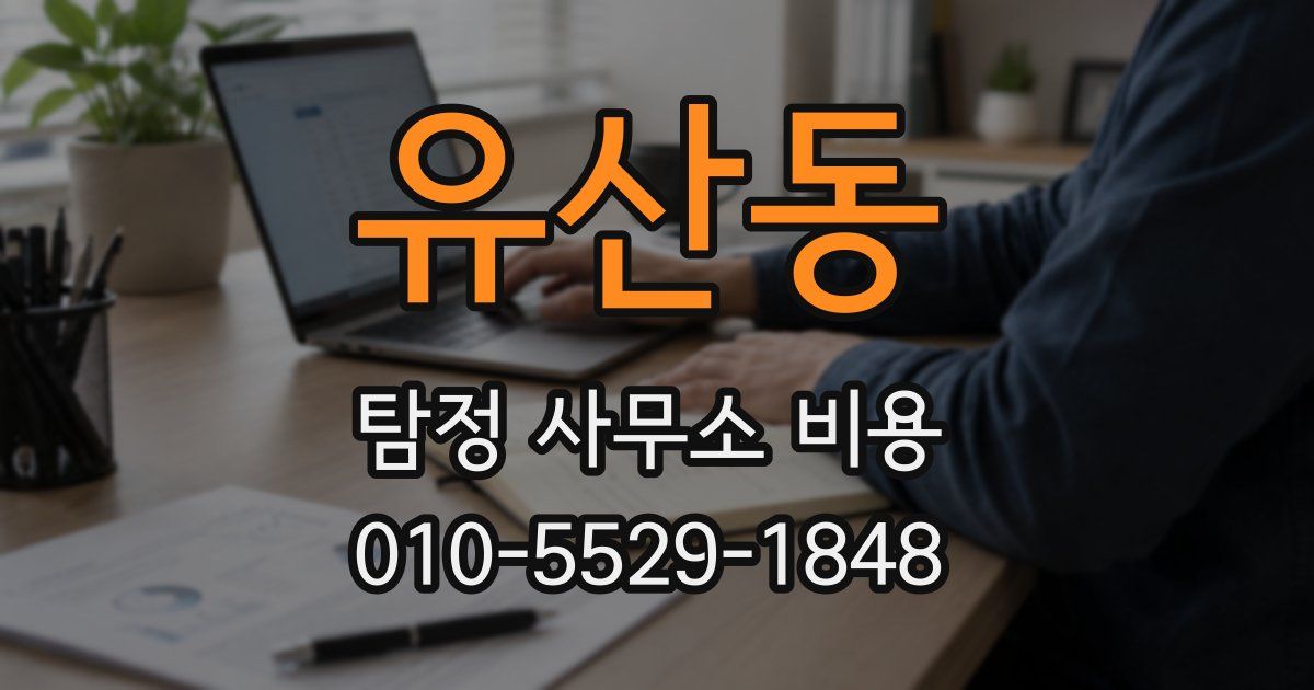 유산동 탐정 사무소 비용