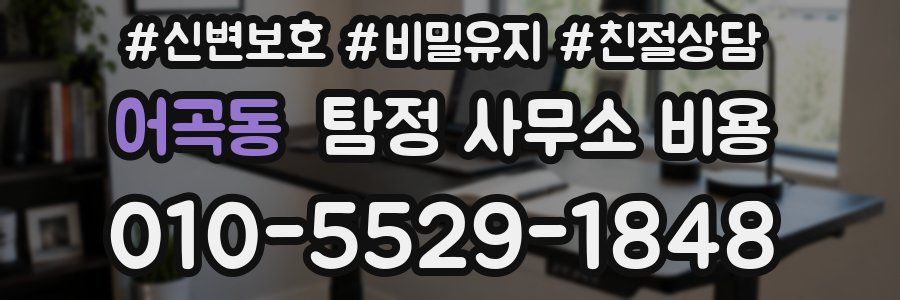 어곡동 탐정 사무소 비용