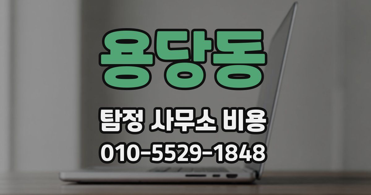 용당동 탐정 사무소 비용
