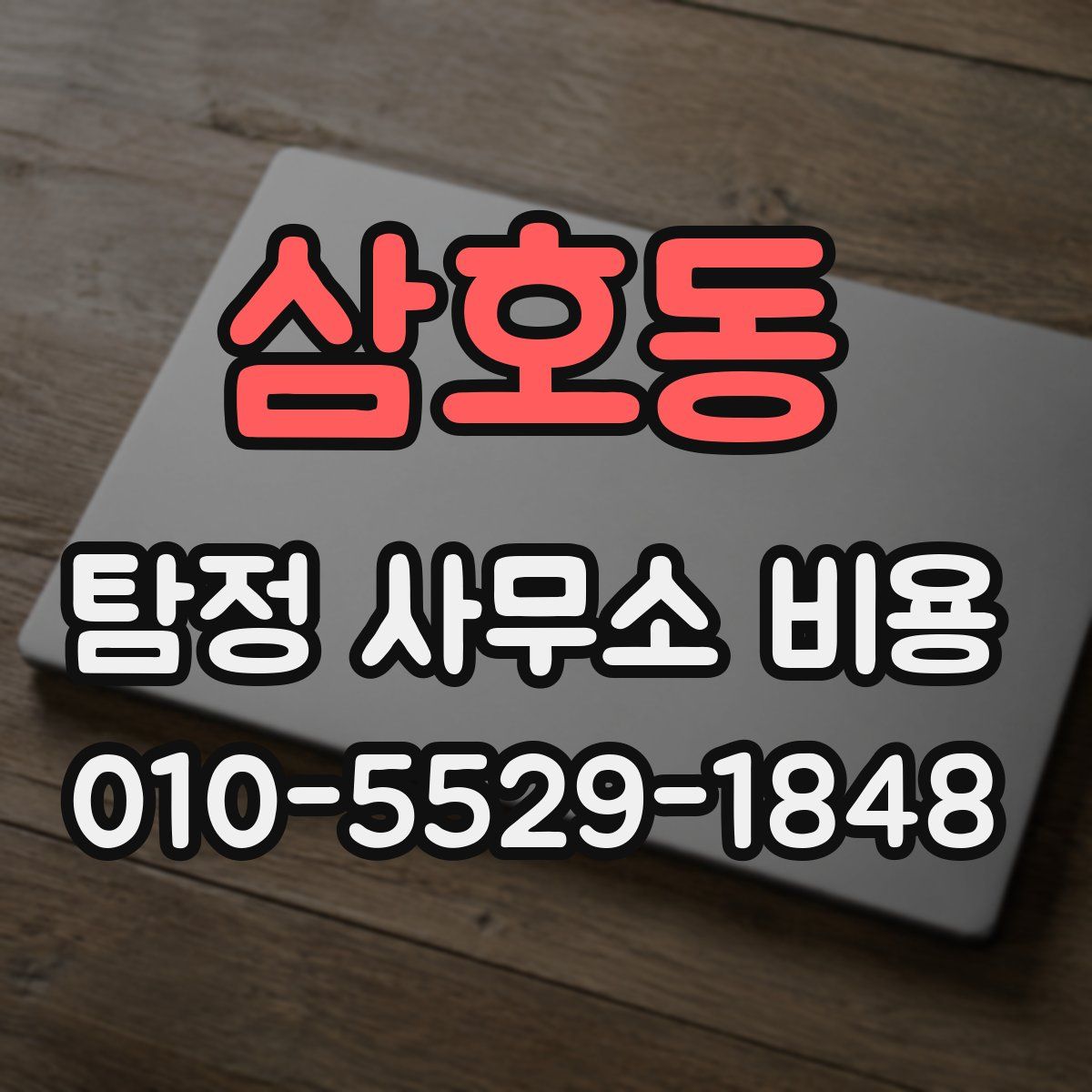 삼호동 탐정 사무소 비용