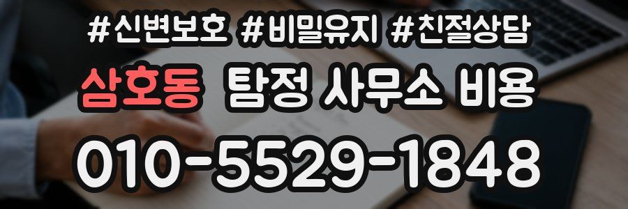 삼호동 탐정 사무소 비용
