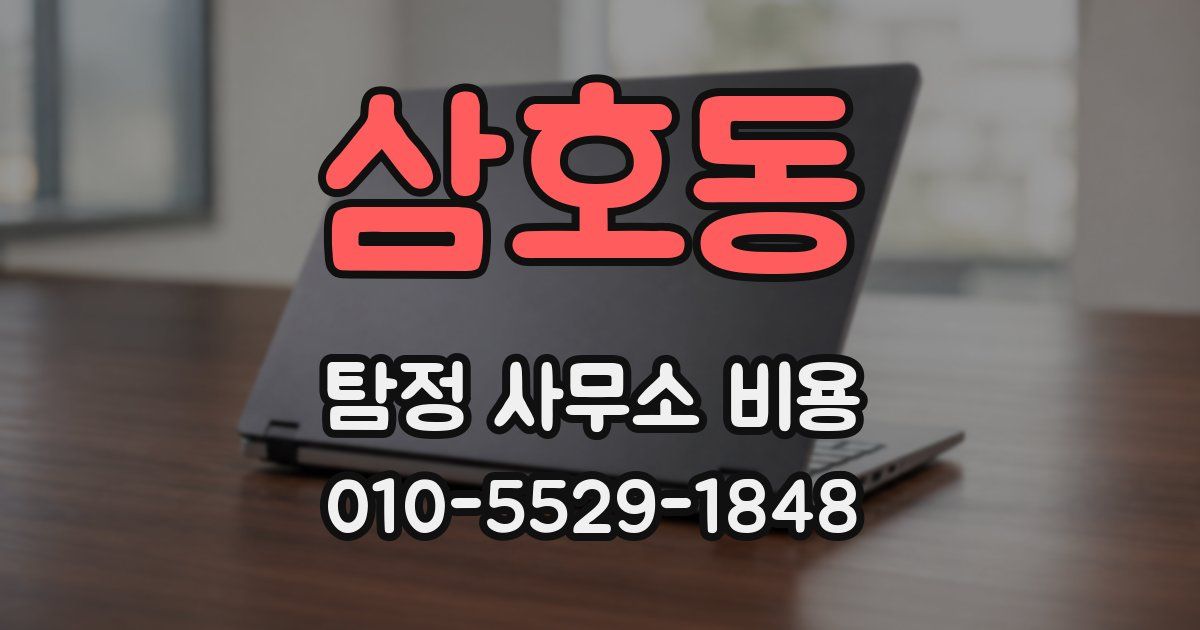 삼호동 탐정 사무소 비용