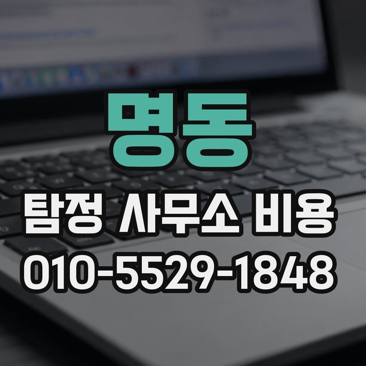 명동 탐정 사무소 비용 안내를 읽을 때 헷갈리는 표현 정리