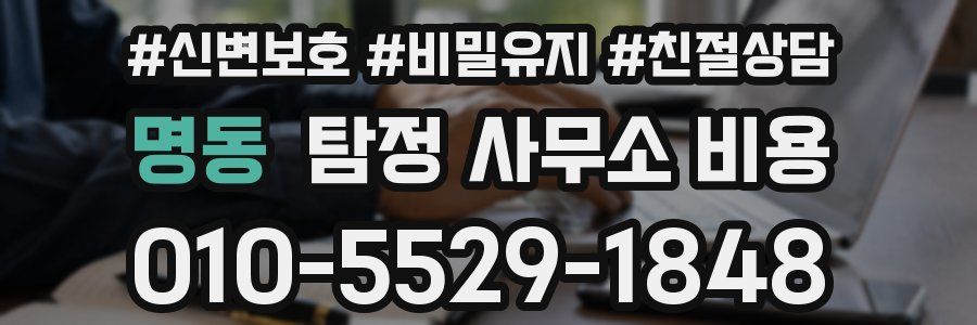 명동 탐정 사무소 비용