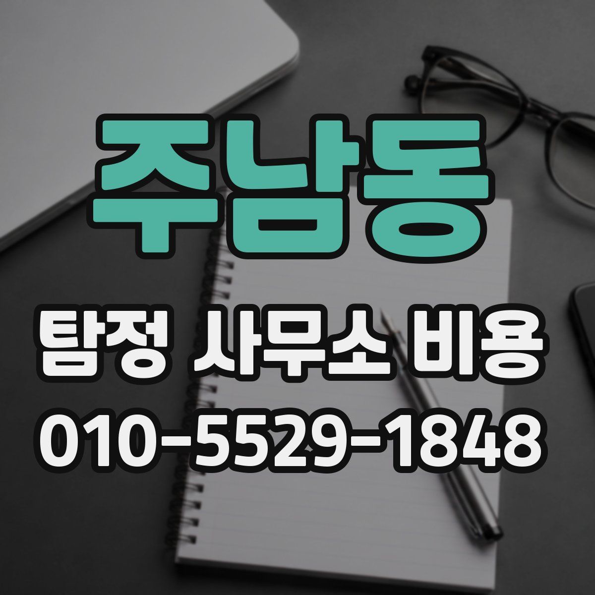 주남동 탐정 사무소 비용