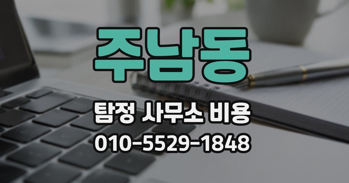 주남동 탐정 사무소 비용