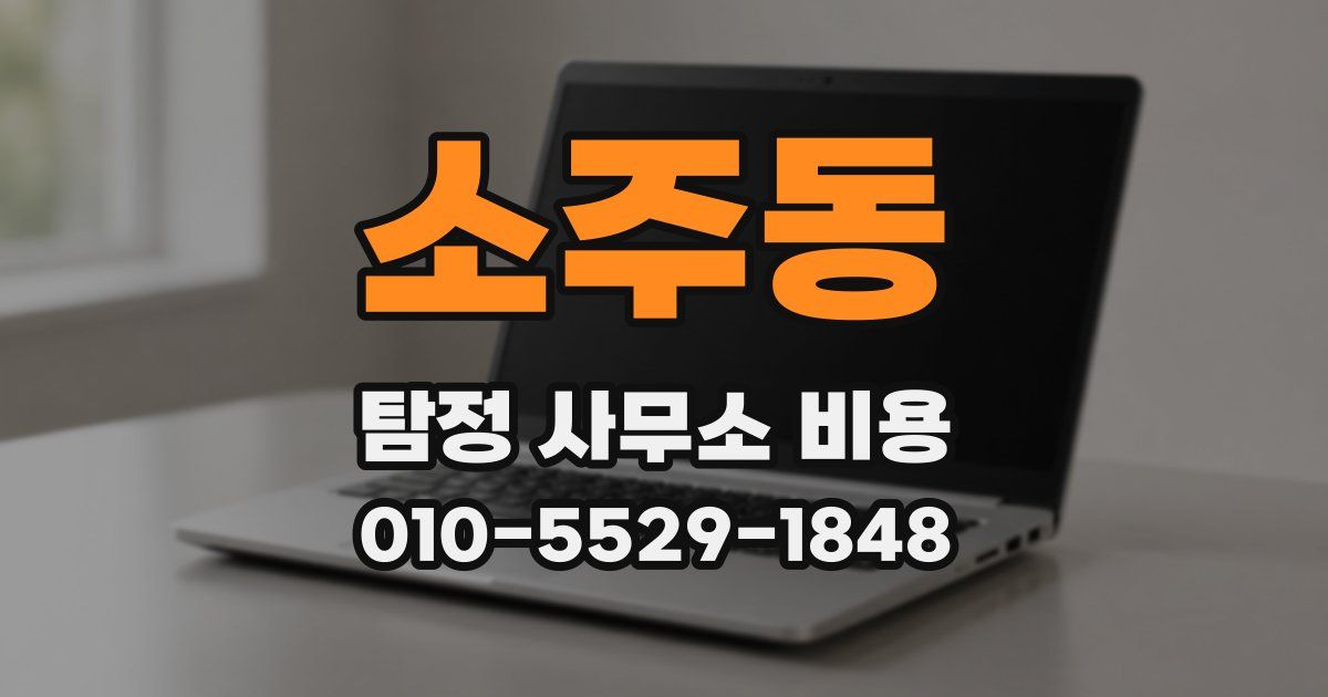 소주동 탐정 사무소 비용
