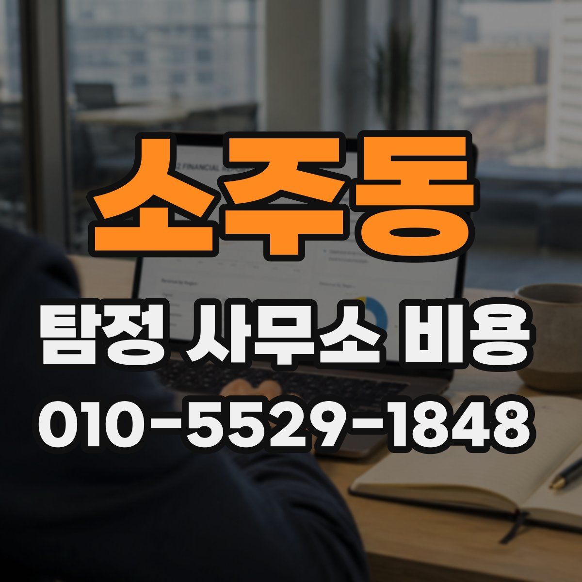 소주동 탐정 사무소 비용