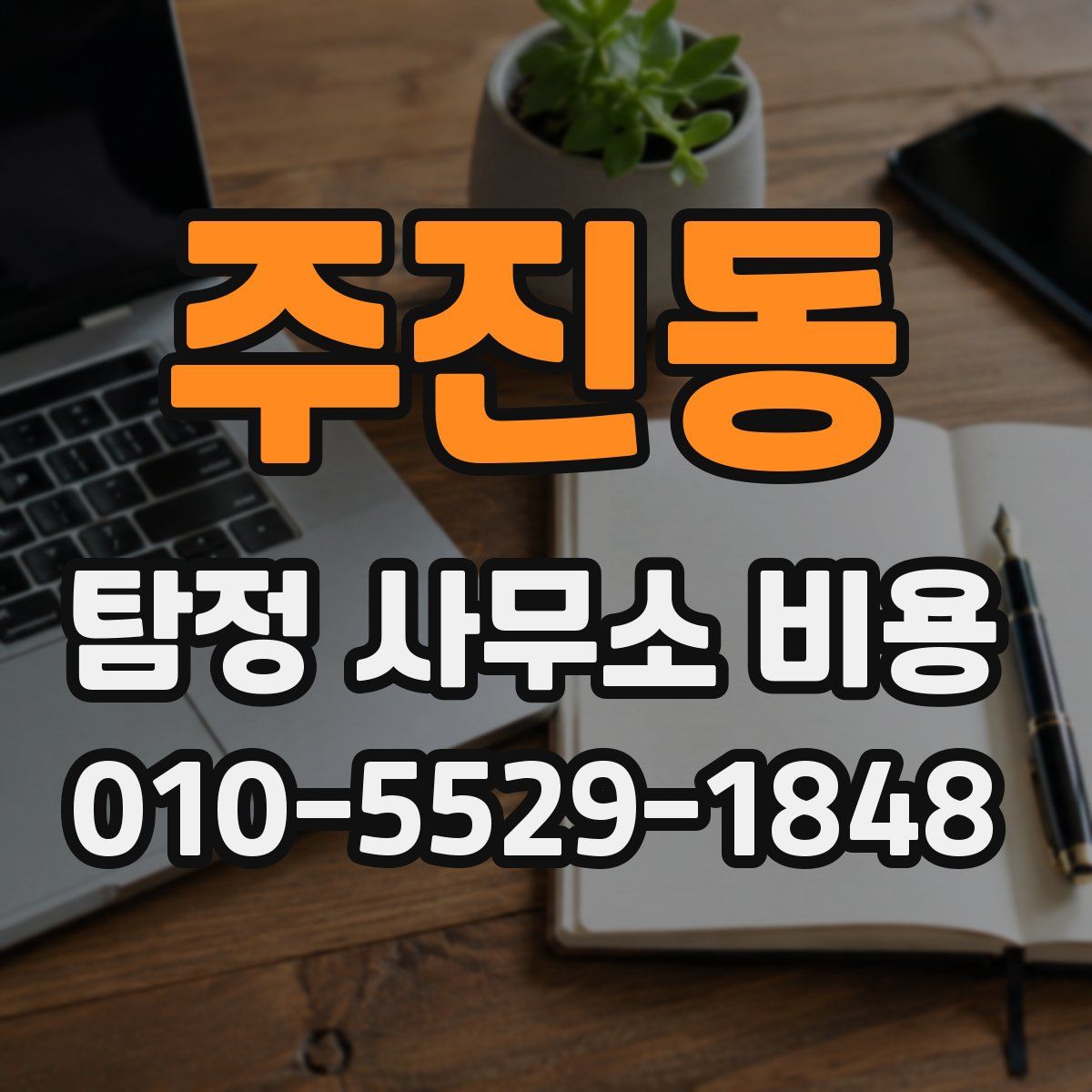 주진동 탐정 사무소 비용