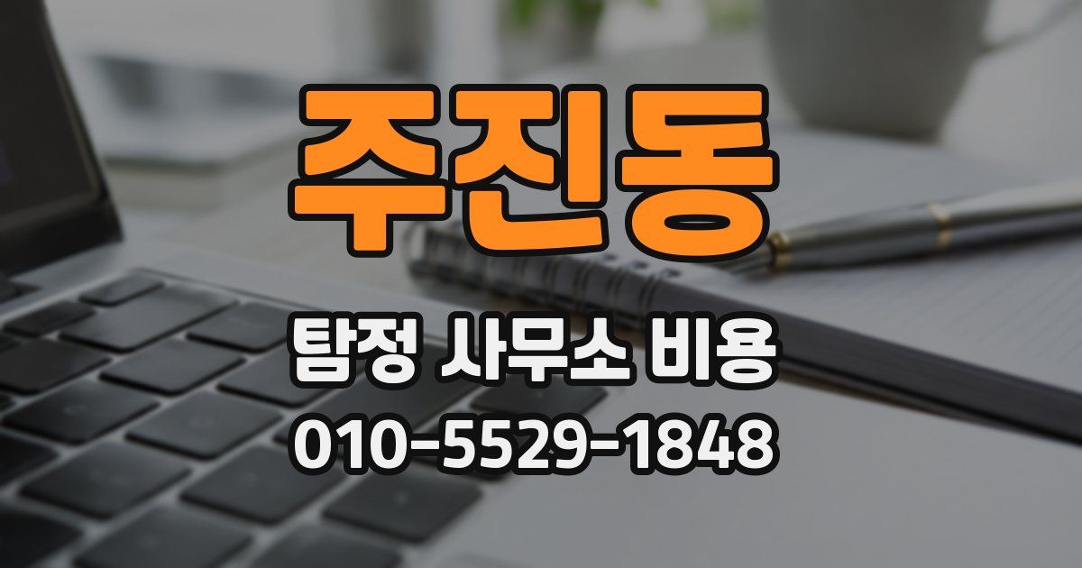 주진동 탐정 사무소 비용