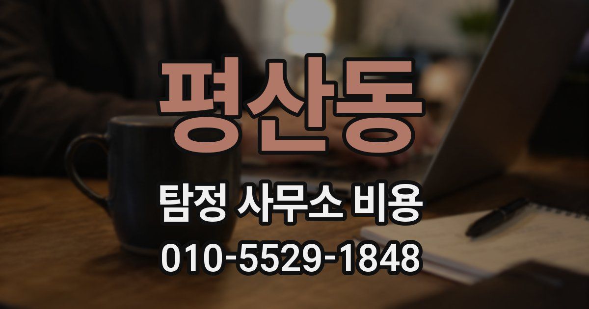평산동 탐정 사무소 비용