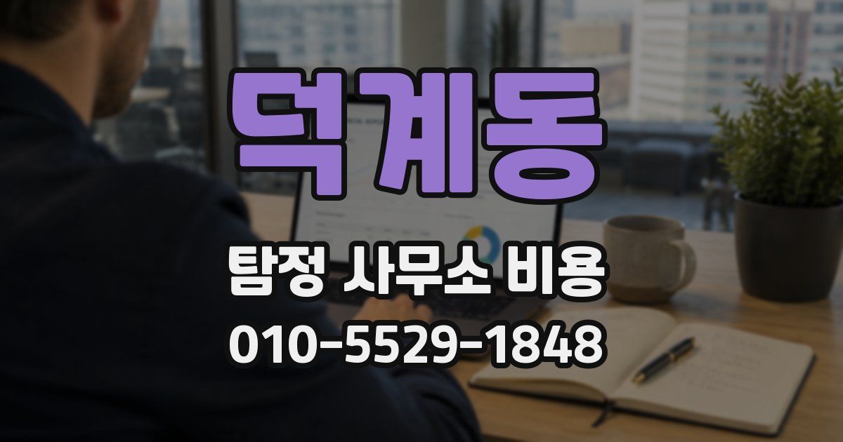 덕계동 탐정 사무소 비용