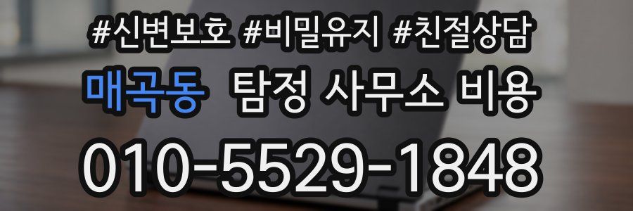 매곡동 탐정 사무소 비용