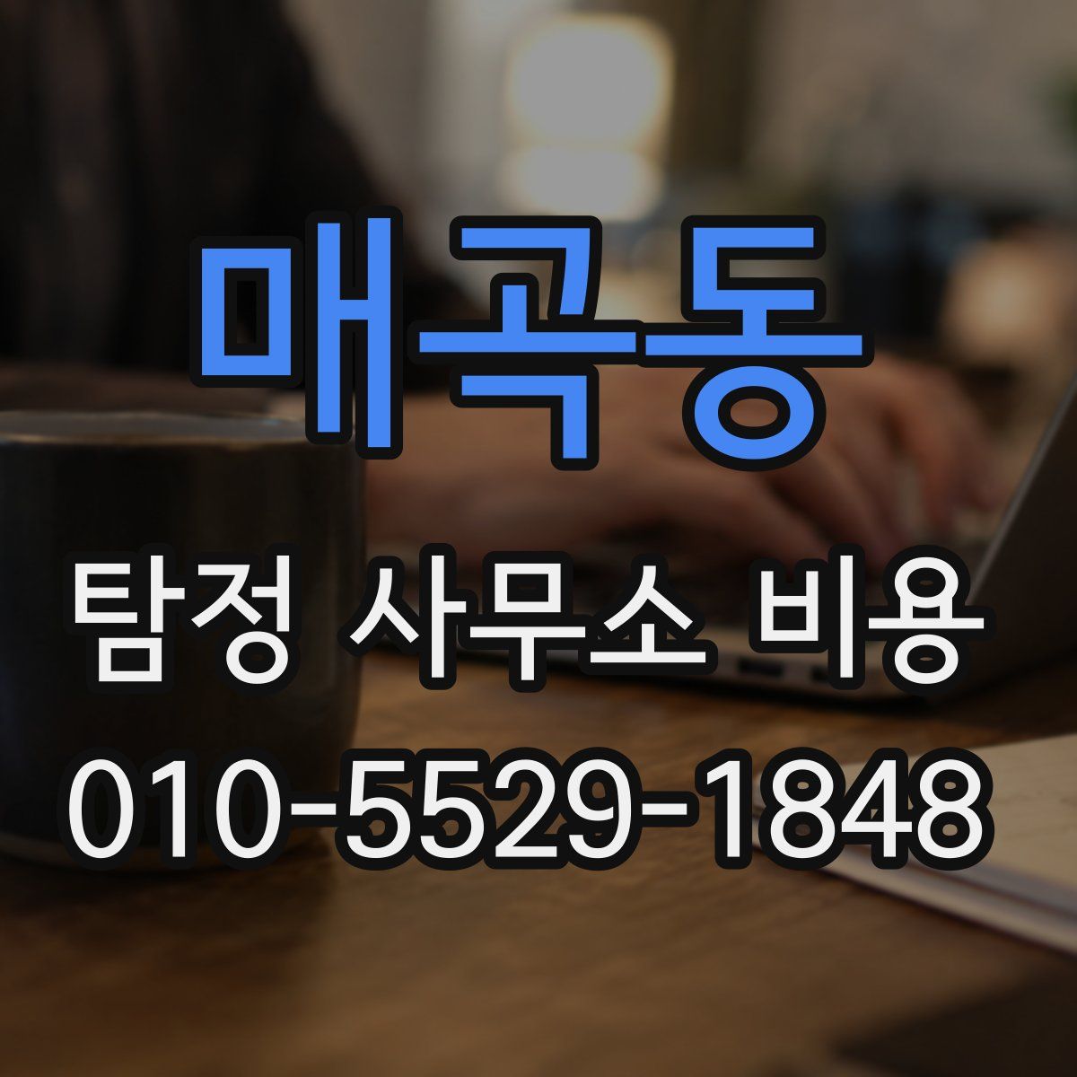 매곡동 탐정 사무소 비용