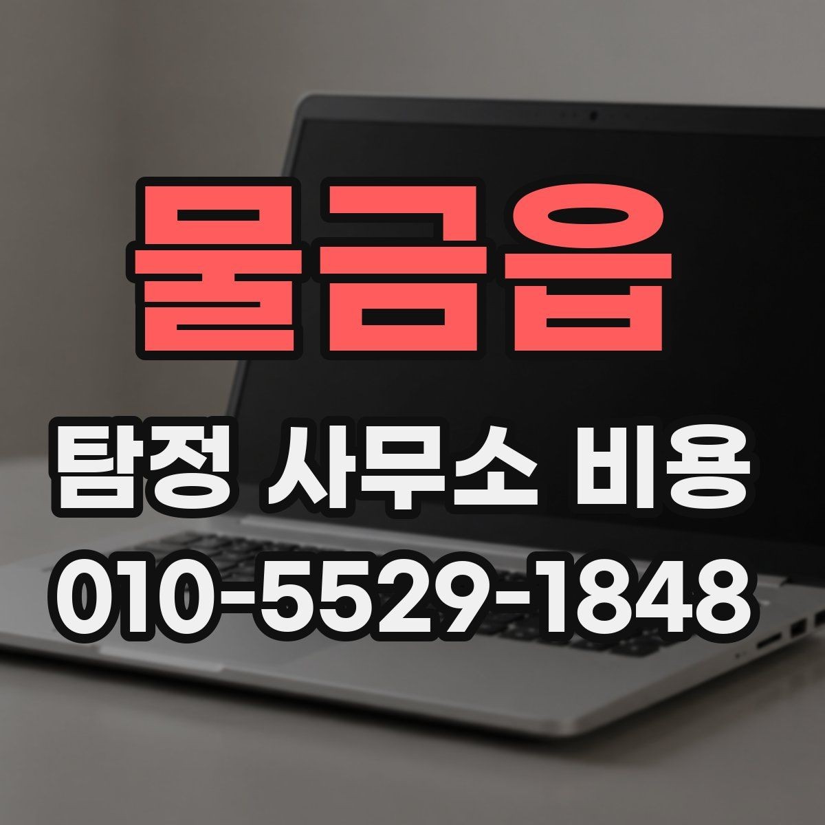 물금읍 탐정 사무소 비용 결정에 영향을 주는 변수