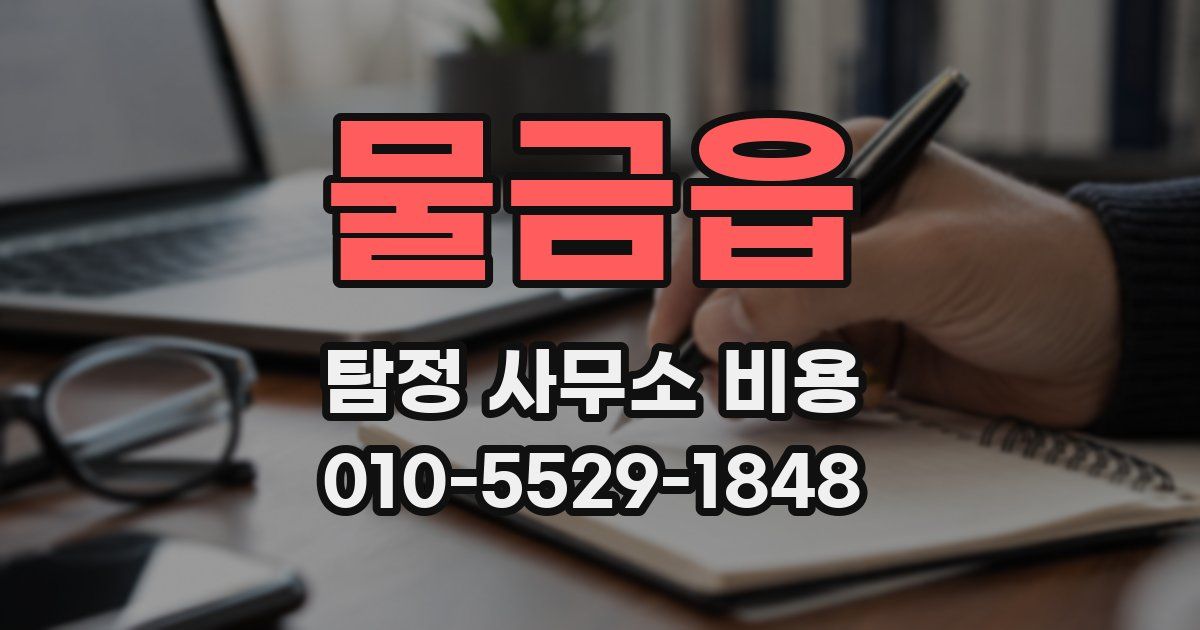 물금읍 탐정 사무소 비용