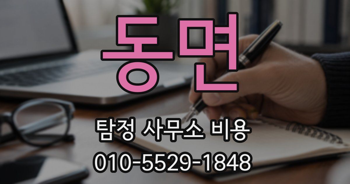 동면 탐정 사무소 비용